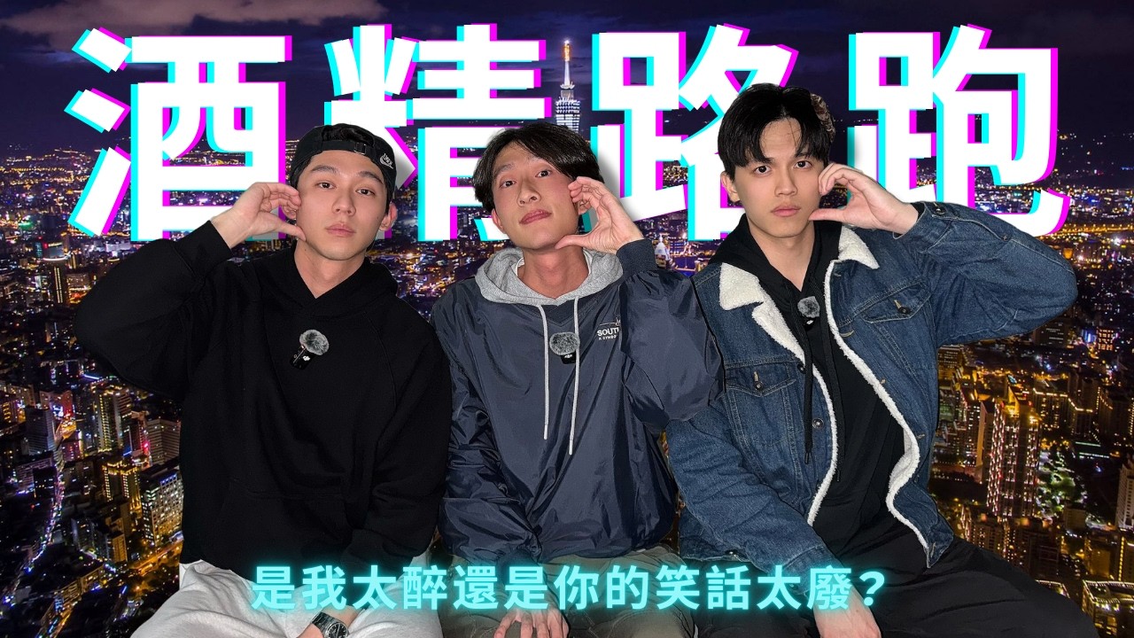 RF 酒精路跑2: 直男喝酒變成饒舌歌手?! | RF78