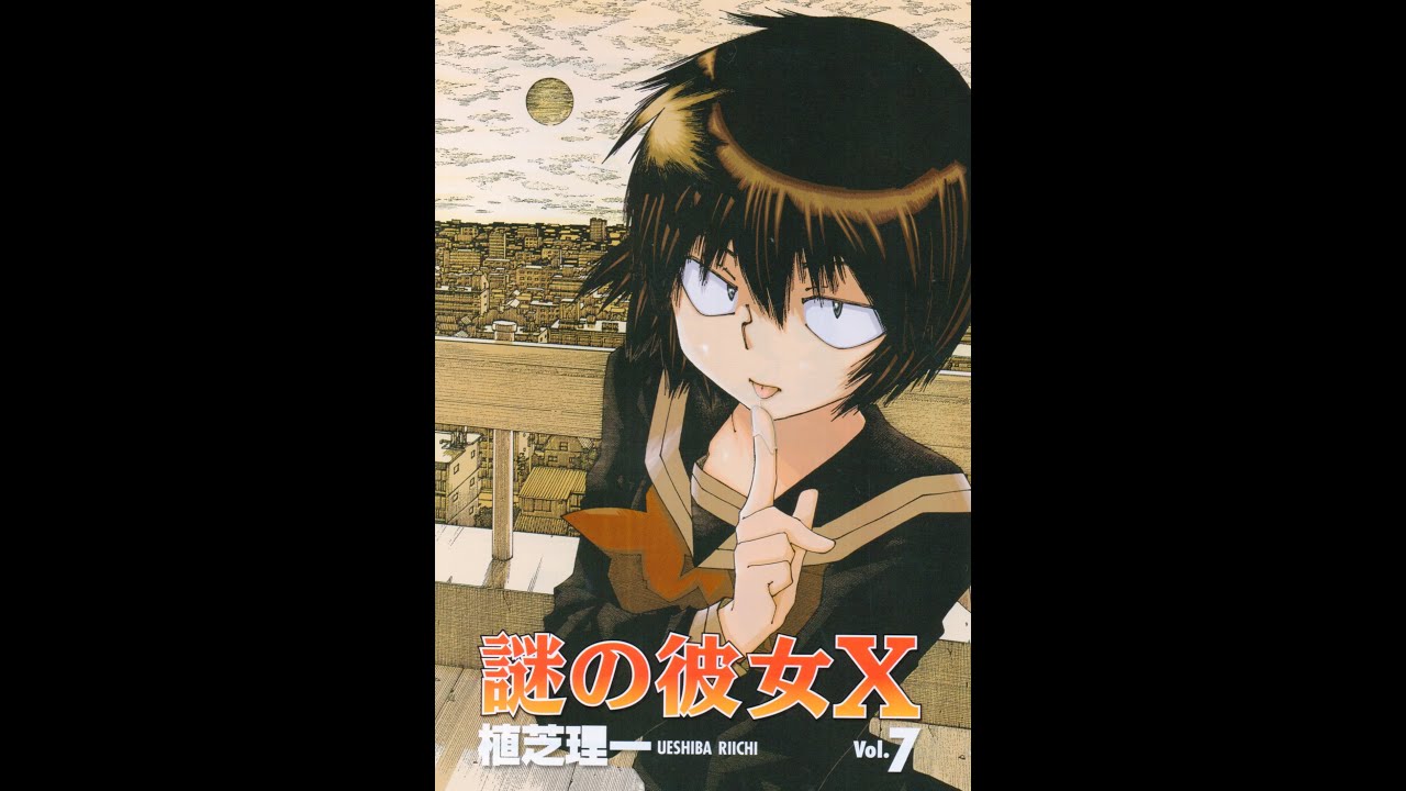 謎の彼女X「謎の肉食女子」