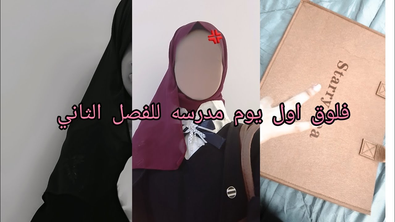 فلوق& اول يوم مدرسه للفصل الثاني 🎀☀✨