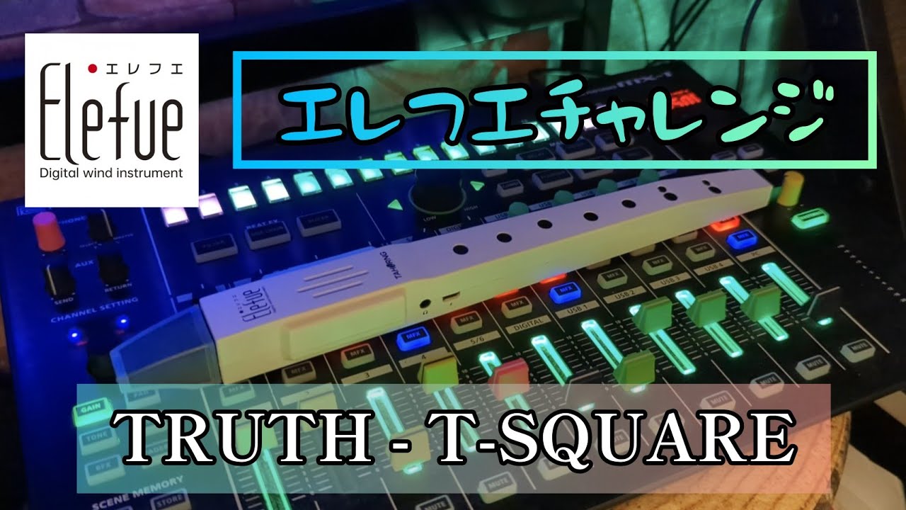 エレフエでTRUTHチャレンジ /Tahorng EF10 - TRUTH by T-SQUARE