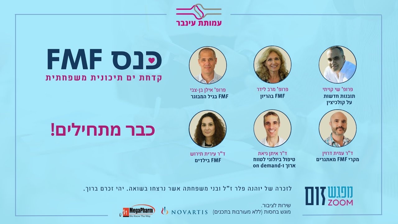 זמין לצפייה 💠 כנס FMF – קדחת ים תיכונית משפחתית 💠4.11.25