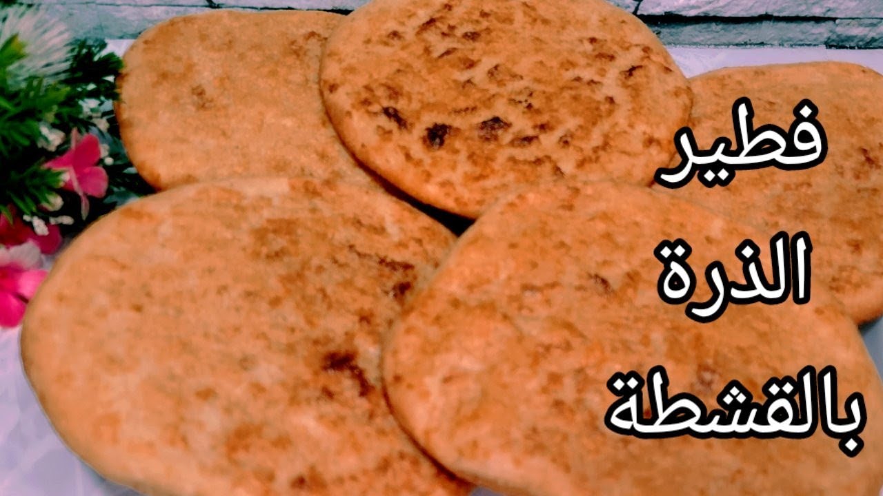 طريقة فطيرة الذرة بالقشطة سهلة و سريعة و إقتصادية👌👍😋و له مذاق خاص