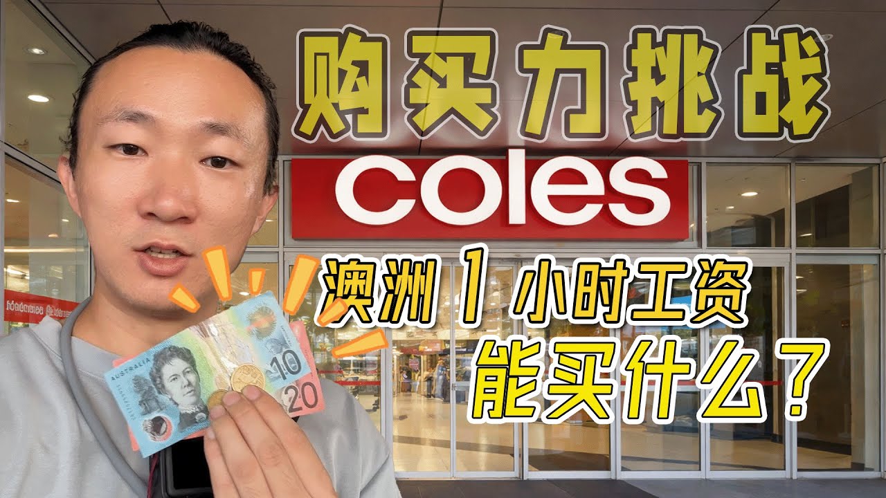 只买打折的！澳洲1小时工资33刀，在超市能撑几天？