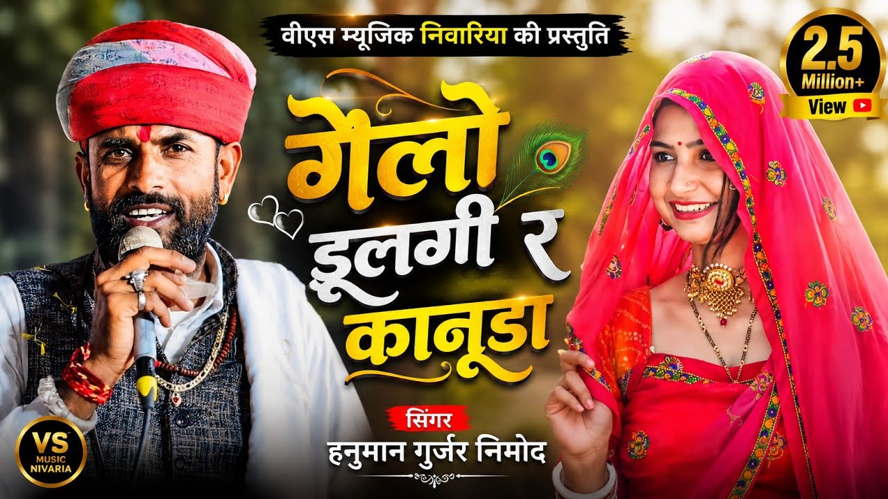 हनुमान गुर्जर निमोद का सुपरहिट गुर्जरवाटी राग में कृष्ण उछाटा सोंग।गेलो डुलगी र कानुडा.HanumanGurjar