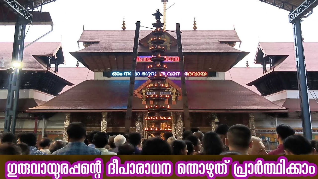 ഗുരുവായൂരപ്പന്റെ ദീപാരാധന തൊഴുത് പ്രാർത്ഥിക്കാം| 05/02/2026 | Deeparadhana at Guruvayur Temple