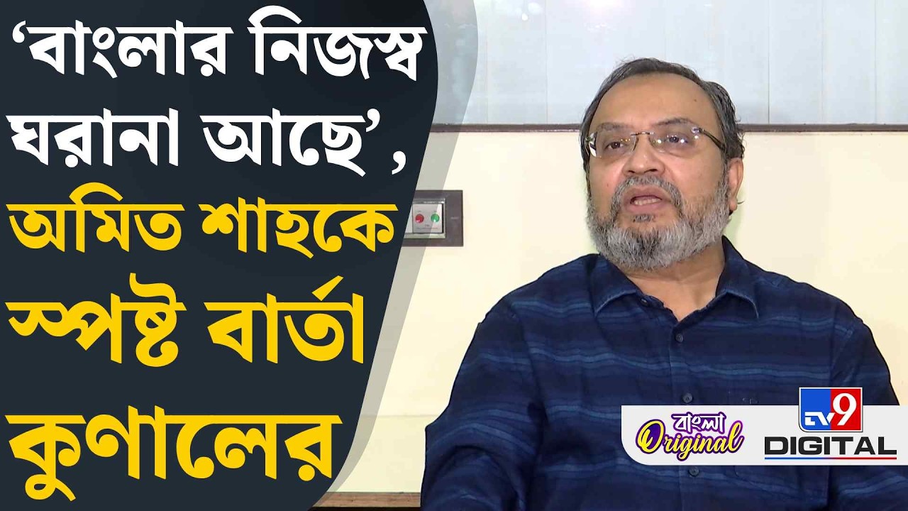Kunal on Amit Shah: 'একই ফাটা রেকর্ড আর কতদিন বাজাবেন?', অমিত শাহকে প্রশ্ন ছু়ড়ে দিলেন কুণাল |#TV9D