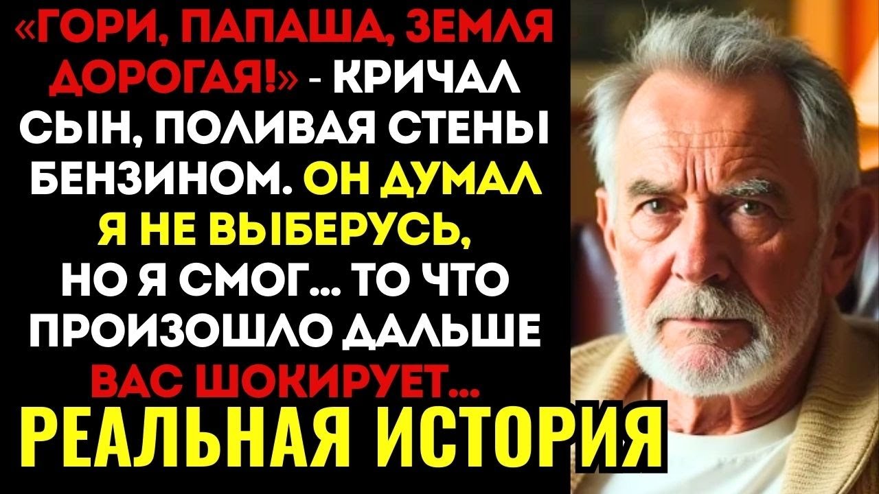 ШОК! Сын заколотил двери и ПОДЖОГ БАНЮ, пока я мылся. Он не знал, что там есть...