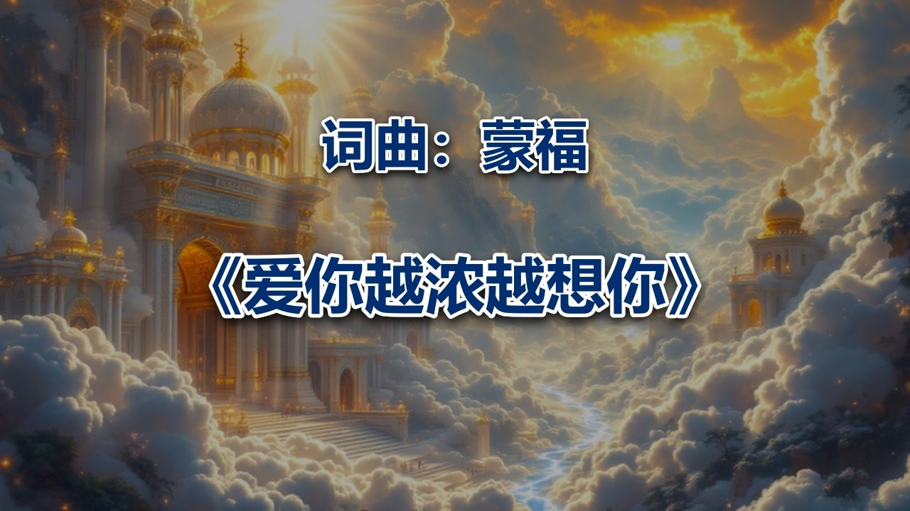 爱你越浓越想你 #2026最新基督教歌曲