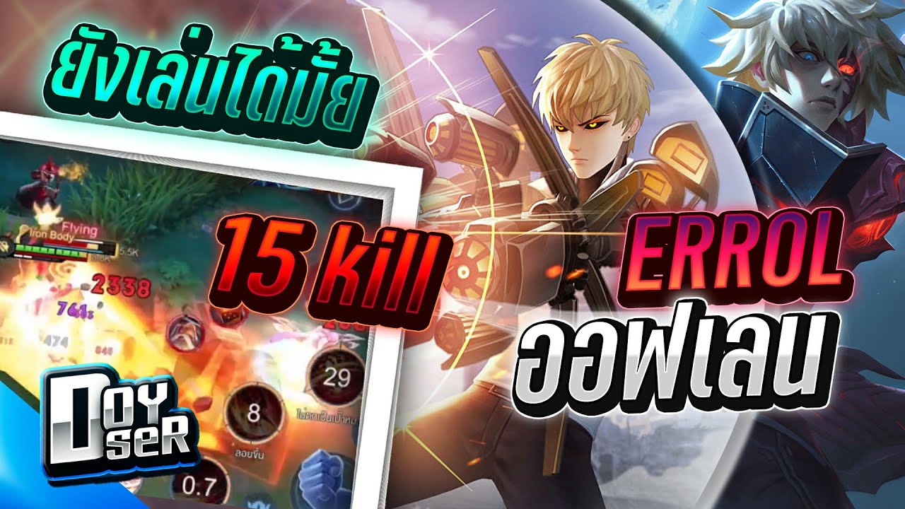 RoV:Errol ออฟสายล้วงแครี่ขาตาย 15 Kill - Doyser Season 34