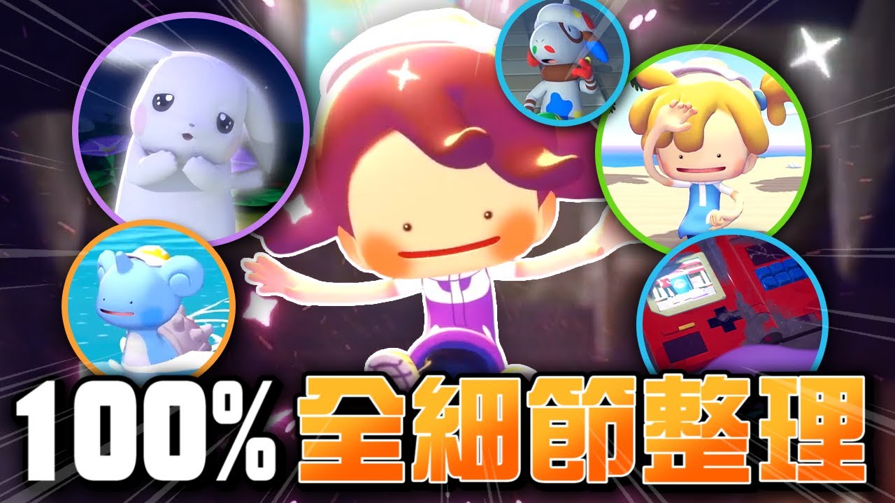 《寶可夢 Pokopia》前瞻解析：官方全機制、全細節、全彩蛋完整整理！【認真的阿芬】