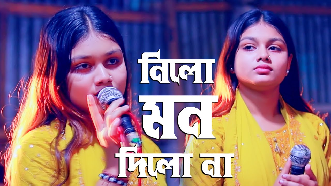 দিলোনা দিলোনা নিলো মন দিলো না । এত যে নিঠুর বন্ধু জানা ছিলো না । মাহিমা সরকার । Dilona dilona Mon