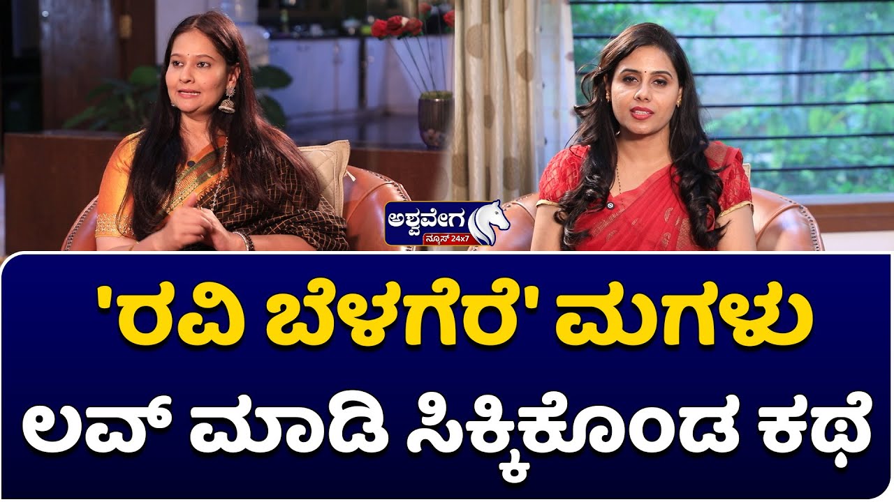 Chetana Belagere Exclusive Interview || 'ರವಿ ಬೆಳಗೆರೆ' ಮಗಳು ಲವ್ ಮಾಡಿ ಸಿಕ್ಕಿಕೊಂಡ ಕಥೆ..! ||