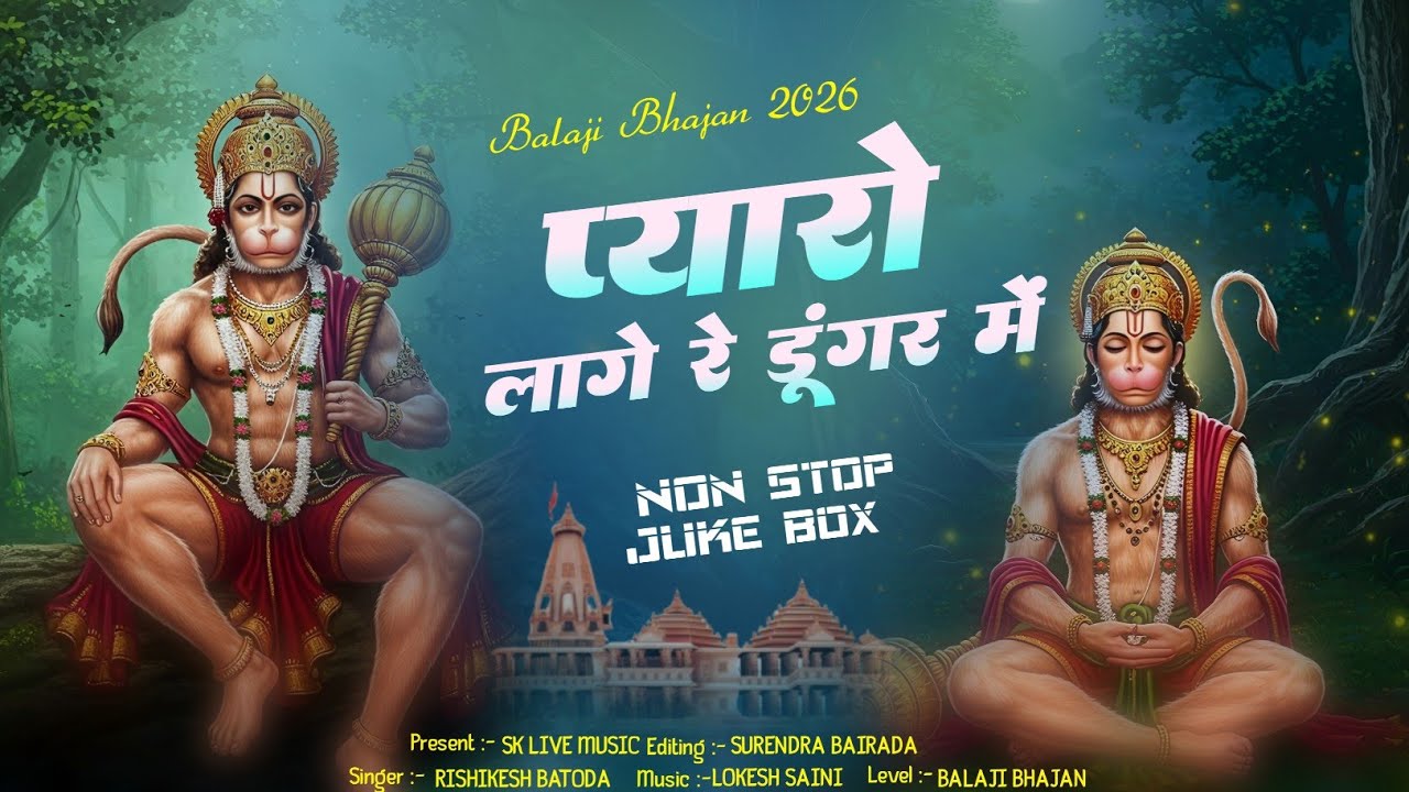 Pyaro Laage Re Doongar Mein | प्यारो लागे रे डूंगर में | Rajasthani Bhakti Bhajan 2026