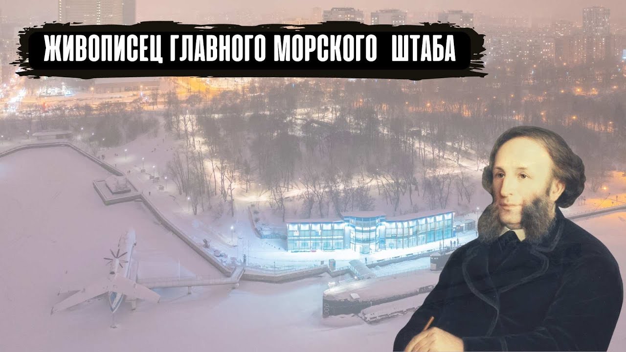 Иван Айвазовский - живописец Главного Морского штаба