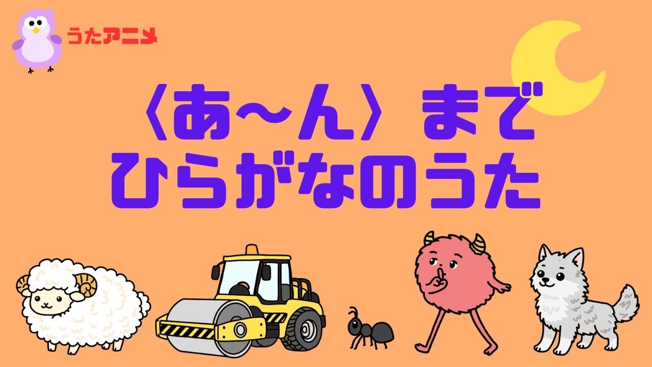 【うたアニメ】ひらがなのうた｜あいうえお〜わをん｜知育ソング｜2歳3歳4歳向け