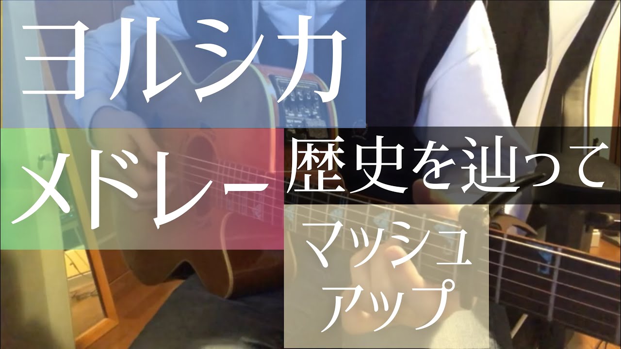 【マッシュアップ】ヨルシカメドレー ヨルシカの歴史 cover 市川周