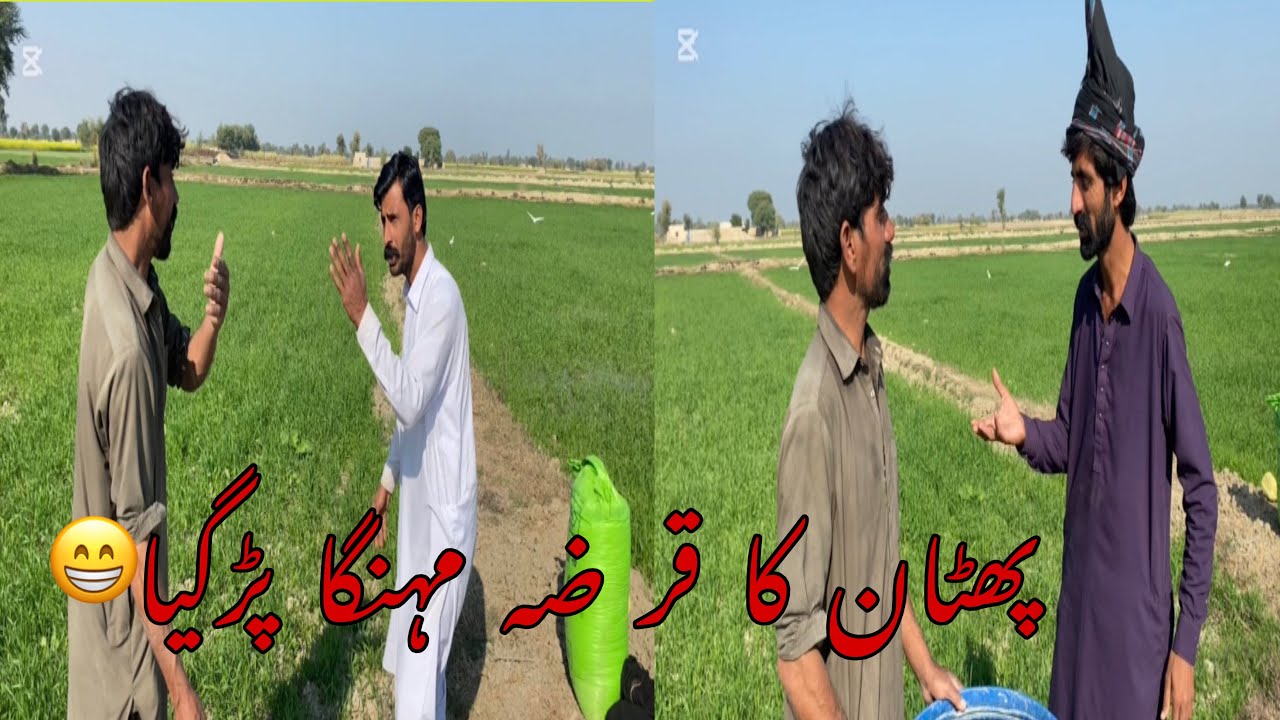 😄😇پٹھان کا قرضہ مہنگا پڑگیا😁😁