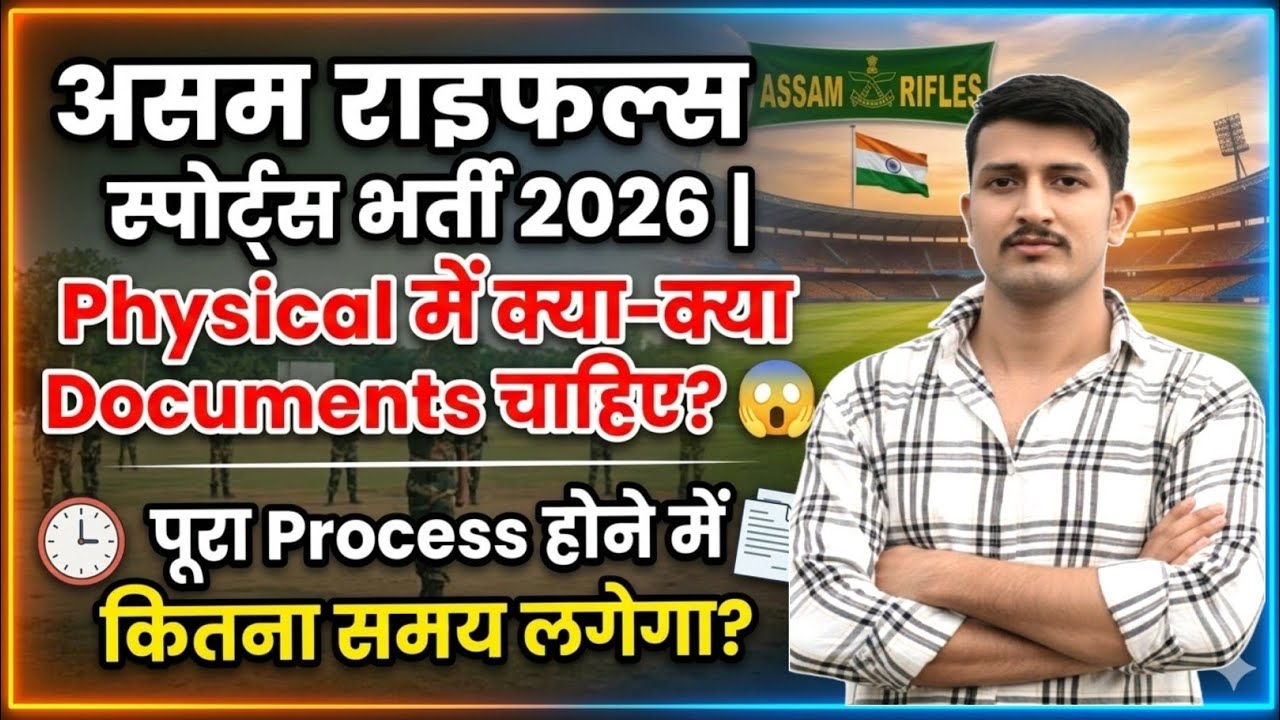 Assam Rifles Sports Quota Bharti 2026 || Physical में क्या क्या Documents चाहिए?Complete Information
