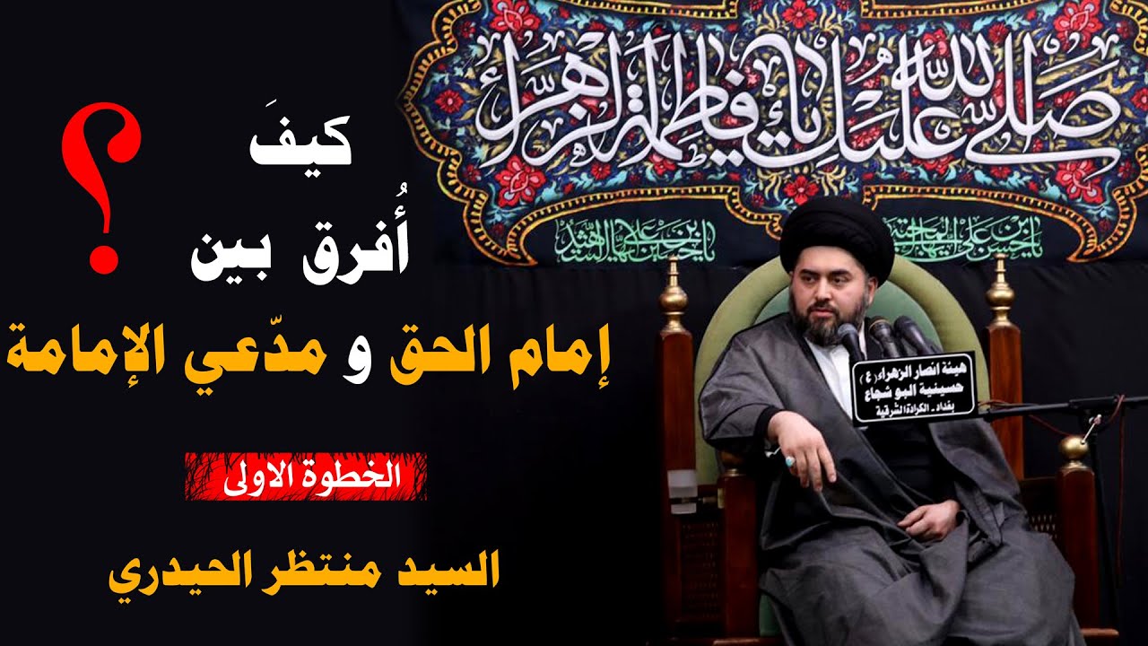 كيف نكشف مدعي الامامة ؟  الخطوة الاولى | السيد منتظر الحيدري