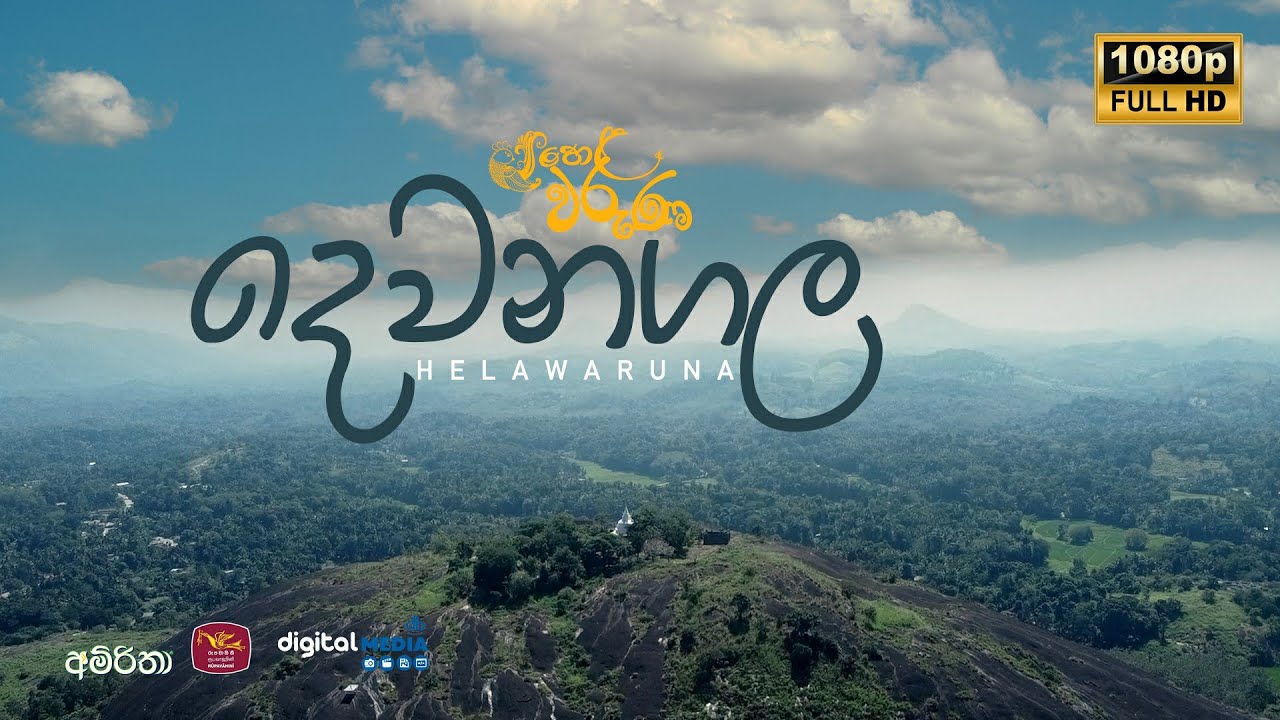 දෙවනගල රජමහා විහාරය | Dewanagala | මාවනැල්ල | හෙළ වරුණ