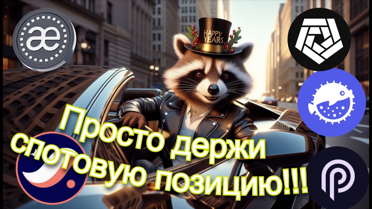 Токены, которые Я выбрал как самые перспективные в 2026 году?! [AEVO ARKM PYTH STRK PUFFER]