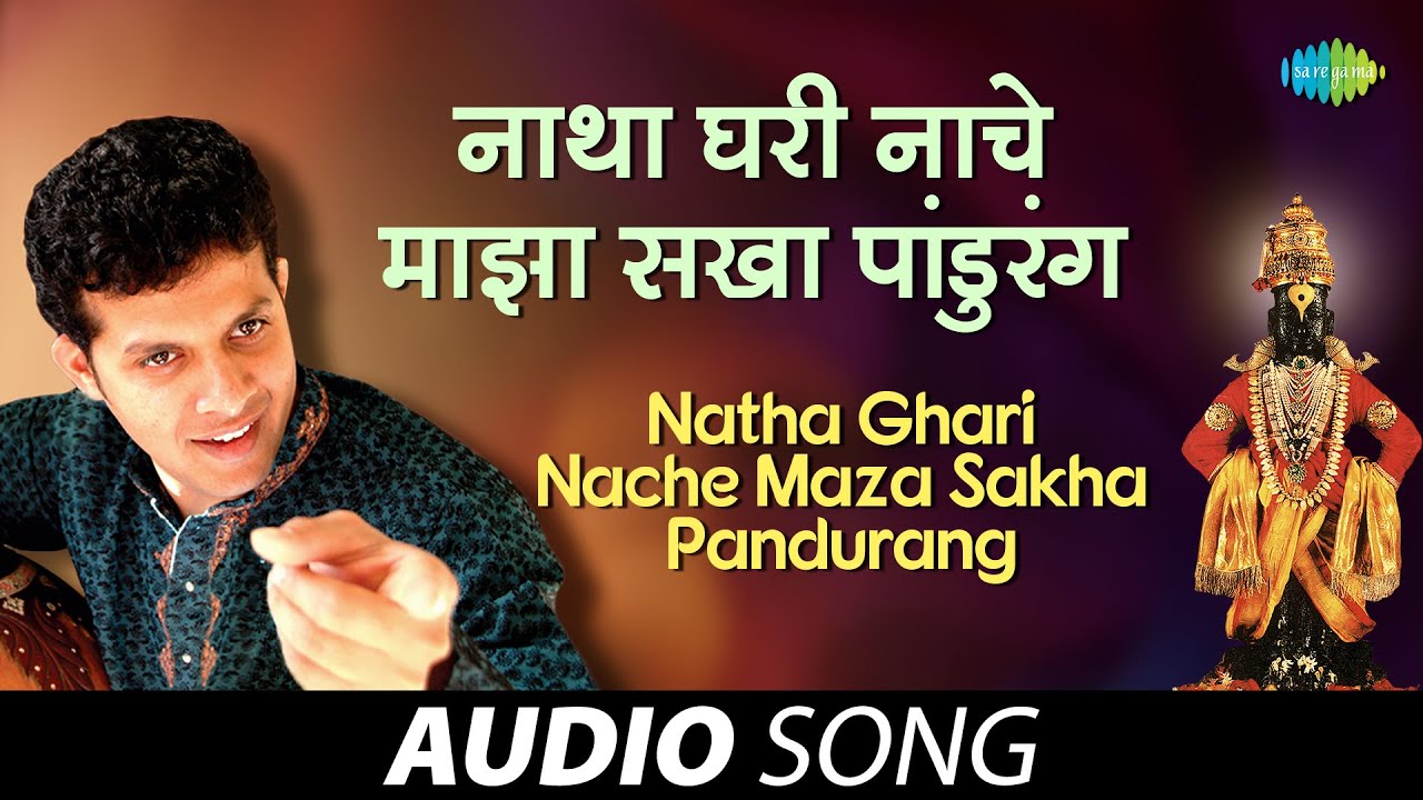 Natha Ghari Nache Maza Sakha Pandurang | नाथ घरी नाचे | Mahesh Kale | Marathi Song | मराठी गाणी