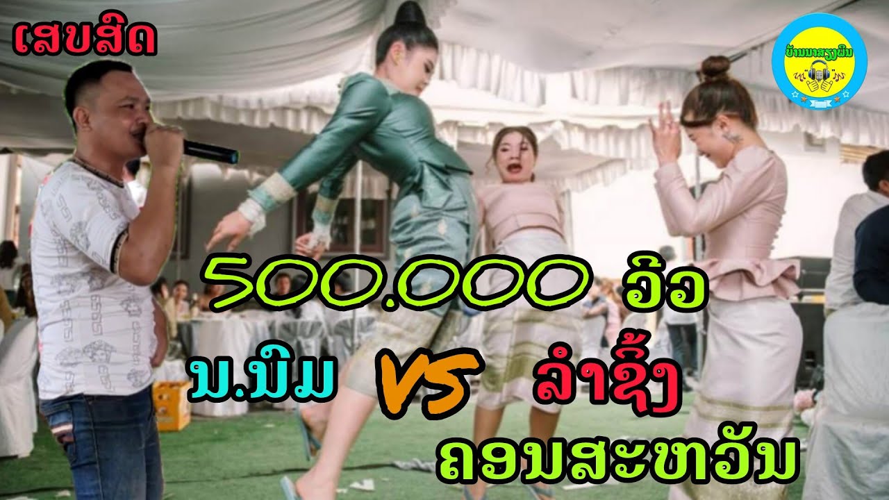น.นม+ลำชิ้งคอนสวรรค์ เสบสด ນໍນົມ+ລຳຊິ້ງຄອນສະຫວັນ ເສບສົດ #ບ້ານນາສຽງພິນ #บ่าวต้อมChannel#music #one 