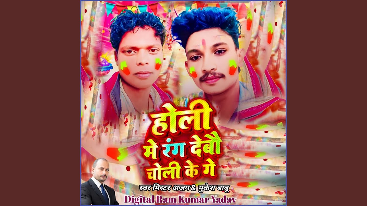 Holi Me Rang Debau Choli Ke Ge