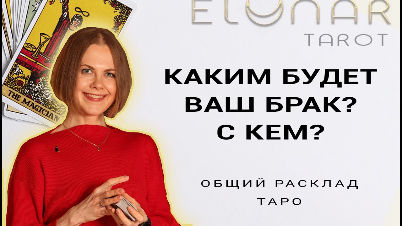 💍 Каким Будет ВАШ БРАК? Будущий Муж! Расклад Таро Гадание