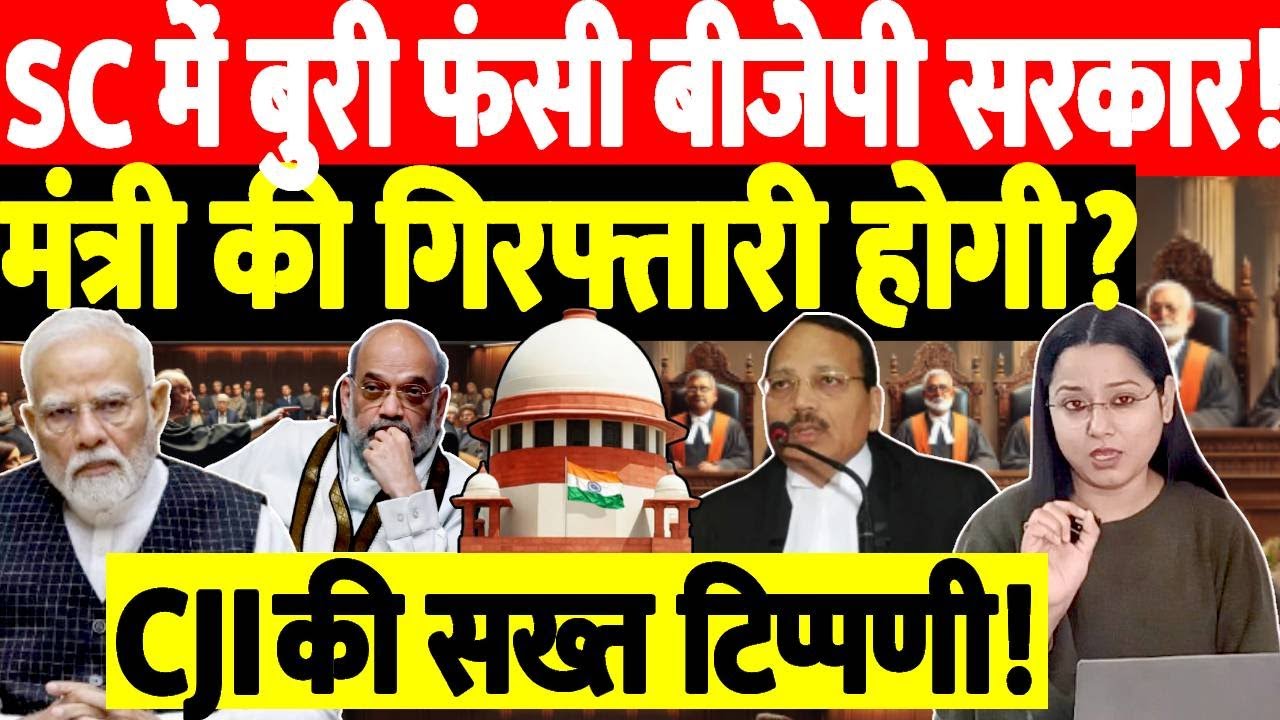 सुप्रीम कोर्ट में बुरी फंसी बीजेपी सरकार! मंत्री की गिरफ्तारी होगी? CJI की सख्त टिप्पणी!