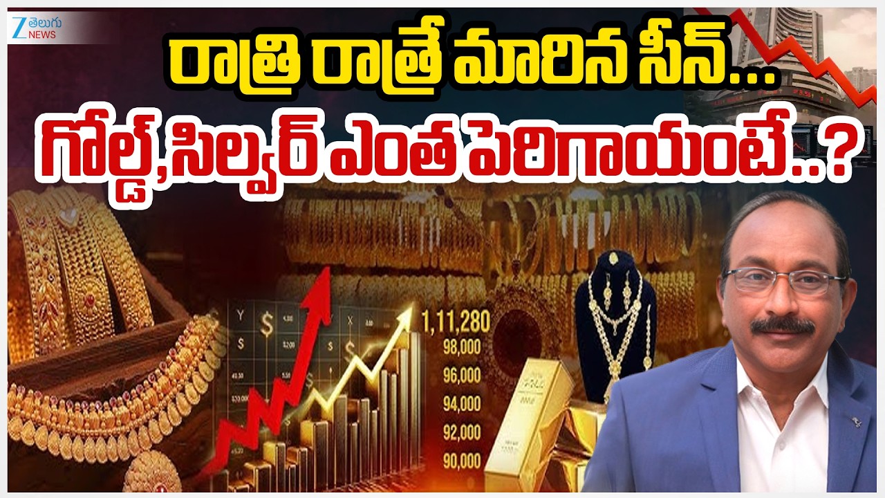 Today Gold Updates  | Gold & Silver Price Prediction 2026 | రాత్రి రాత్రే మారిన సీన్&zwnj;.. | ZEE