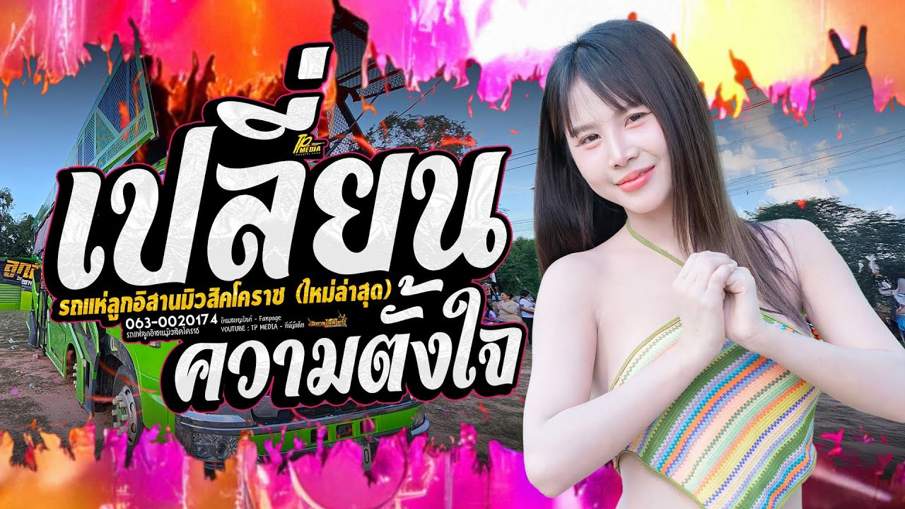 เปลี่ยนความตั้งใจ ของน้องได้บ่ รวมเพลงฮิตกำลังมาแรง