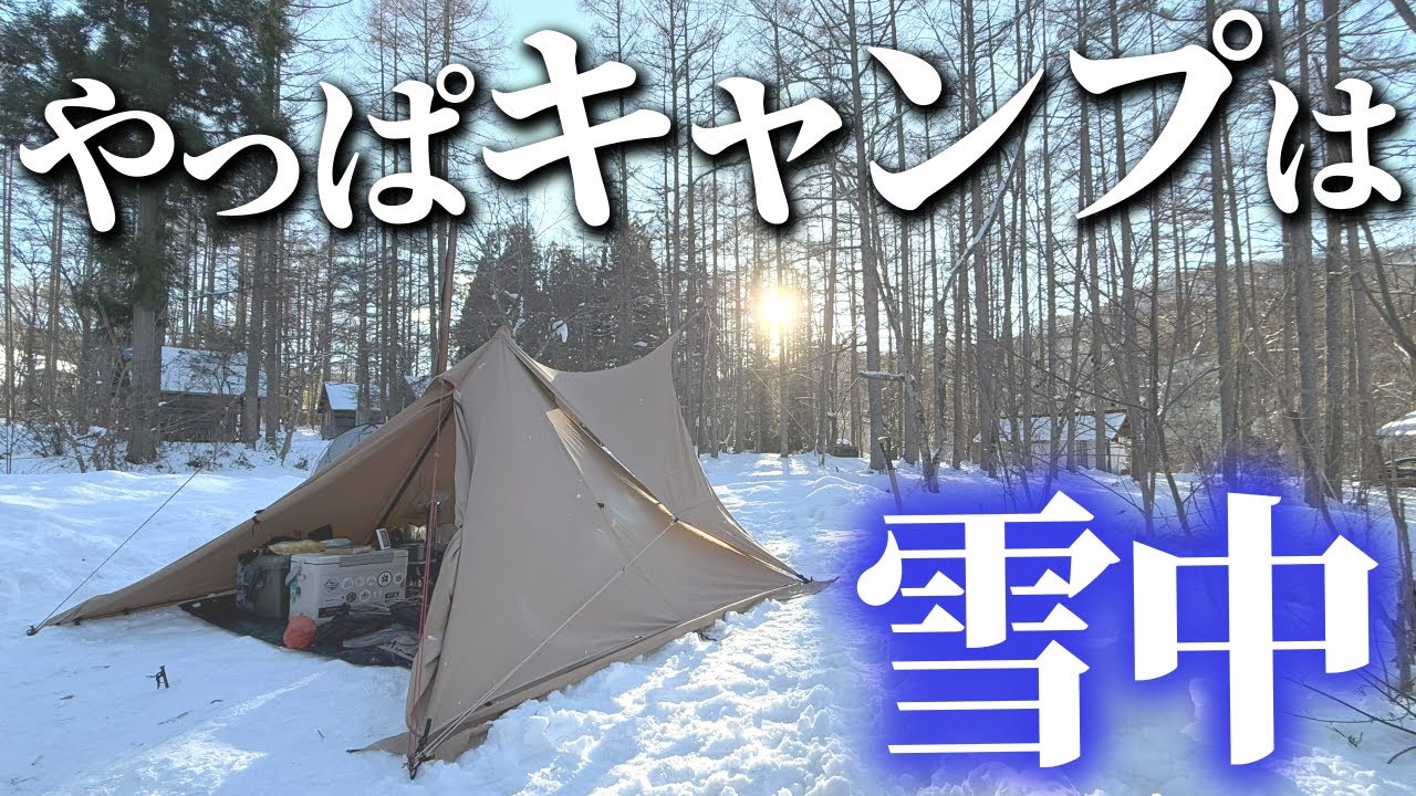 【ソロキャンプ】大雪が降ったので雪中キャンプに行ってきた！【薪ストーブ】POMOLY Ti LIMITED　一色の森キャンプ場