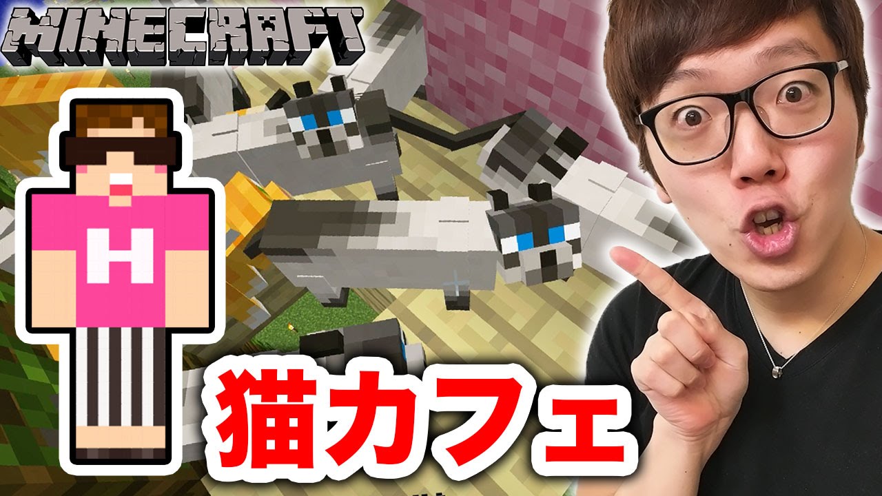 【マインクラフト】木の上に猫カフェを作ってみた！【ヒカキンのマイクラ実況 Part115】【ヒカクラ】