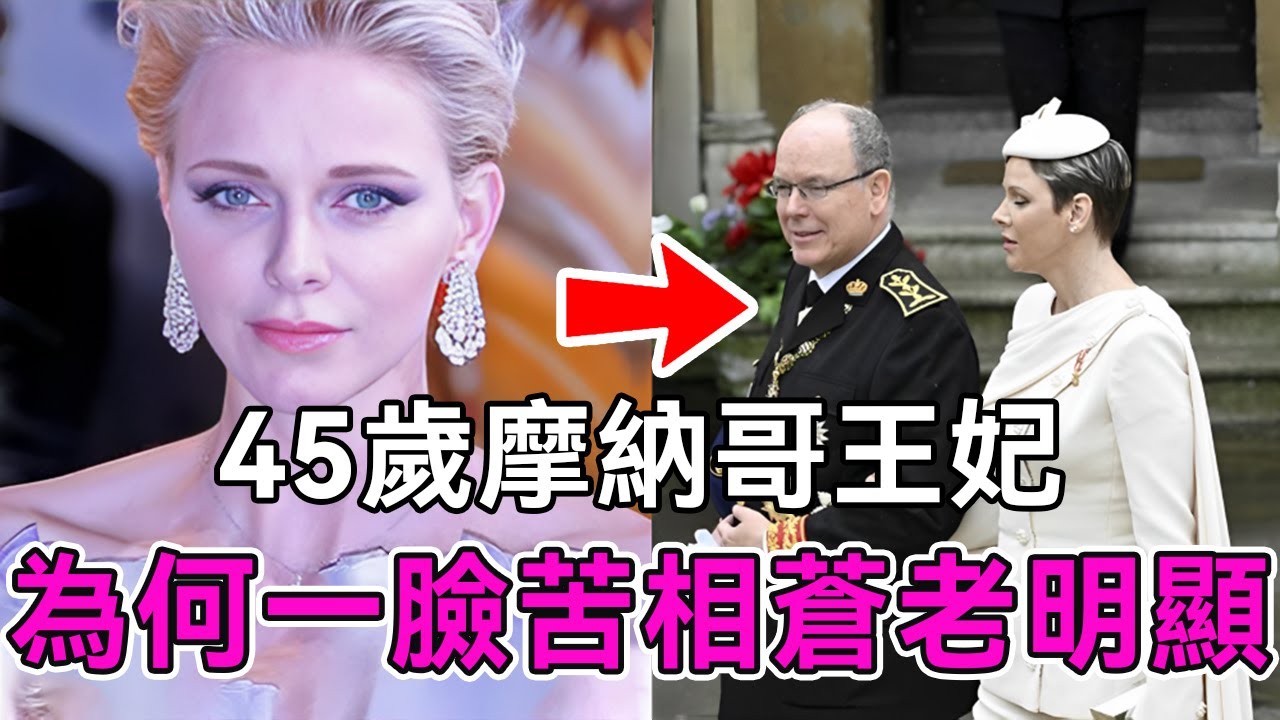 45歲摩納哥王妃容顏易逝，如今一臉苦相蒼老明顯，比同歲泰國王妃狀態差【談笑娛生】#夏琳