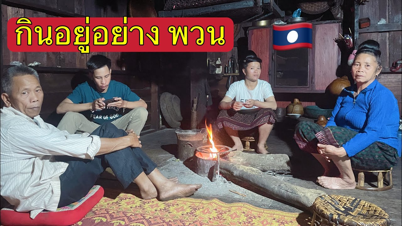 ครั้งแรกในชีวิต ที่ได้กินและนอนที่บ้าน ลาวพวน🇱🇦จะเป็นอย่างไง มาดู‼️#เที่ยวลาว #สงครามลับในลาว #ลาว 