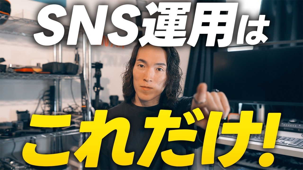 【9割が失敗】最初に覚えるのは裏技じゃない。伸びる原理原則は1つだけ【SNSマーケ】