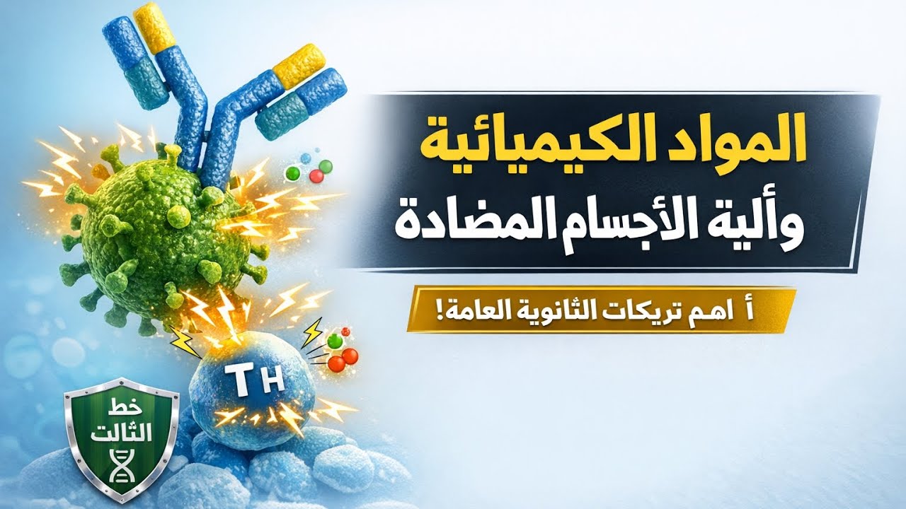 المواد الكيميائية وآلية عمل الأجسام المضادة | أهم تريكات الثانوية العامة🤍
