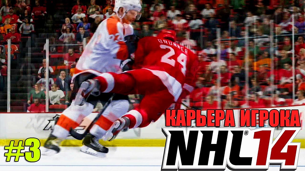 NHL 14 | Карьера ИГРОКА | #3 [ ТАЛАНТИЩЕЕ ! ]