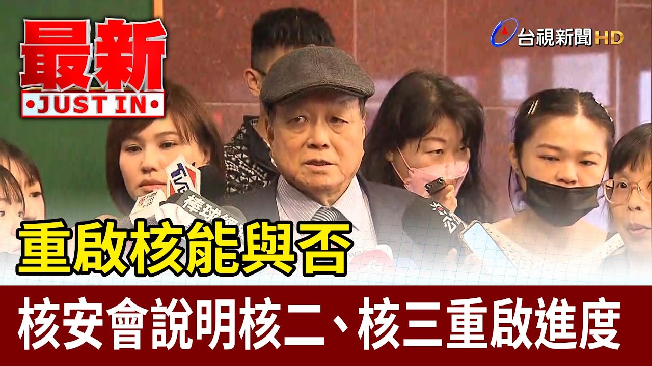 重啟核能與否 核安會說明核二、核三重啟進度【最新快訊】