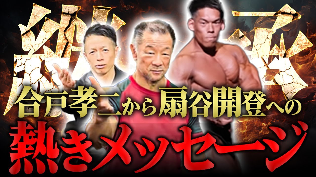 【合戸孝二】世界を知るレジェンドが扇谷開登への想いと進化を助言！【新・バズーカ岡田チャンネル】 #バズーカ岡田