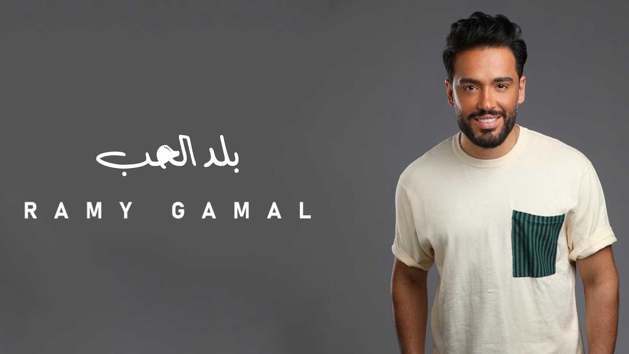 Ramy Gamal - Balad El Hob | رامي جمال - بلد الحب