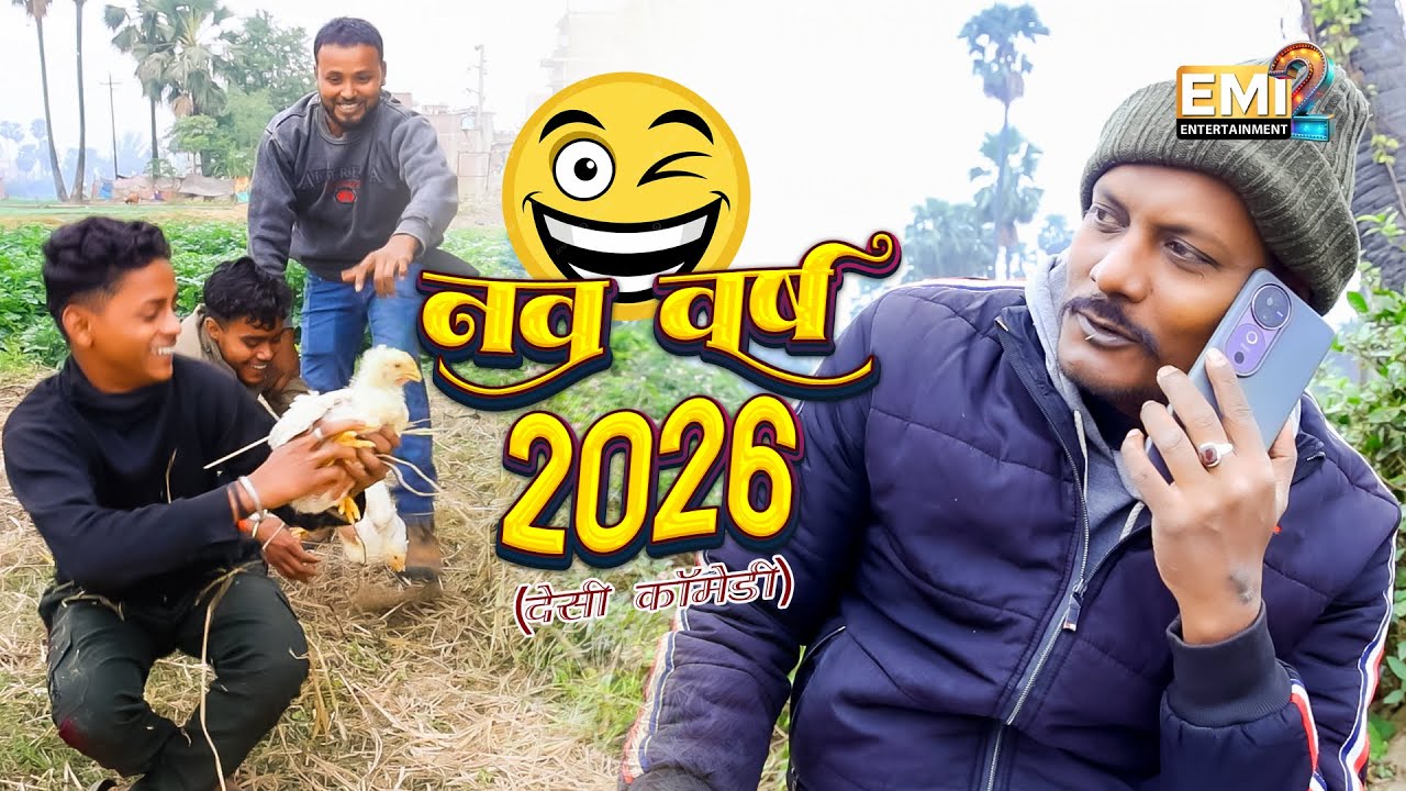हैप्पी निहुर || Happy nihur || Desi Comedy || Piknik me murga chori 😂|| EMI Entertainment || 2026