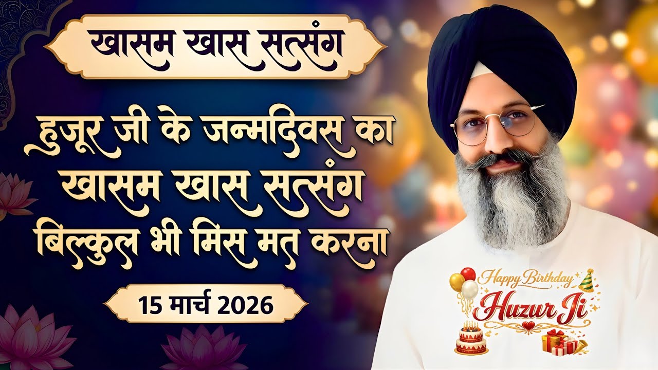 15 March 2026 | हुज़ूर जी के जन्मदिवस का खासम खास सत्संग बिल्कुल भी मिस मत करना | Satsang Radha Soami