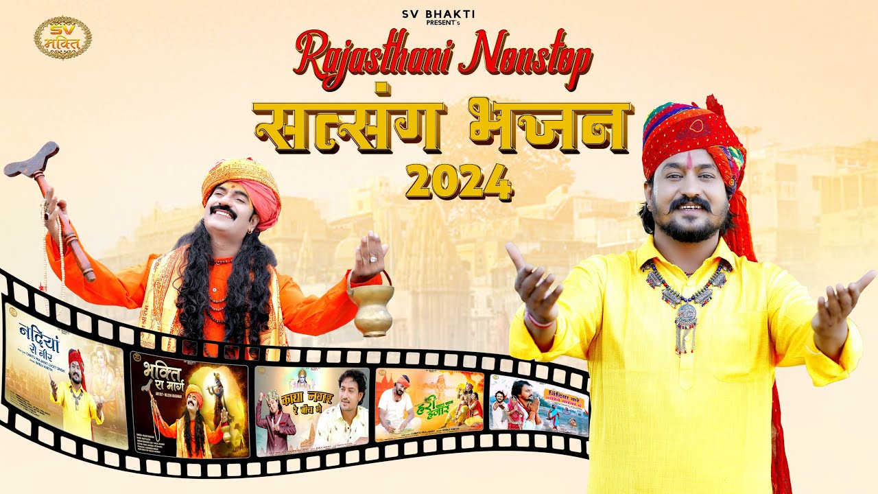 राजस्थानी नॉनस्टॉप सत्संग भजन 2024 | मारवाड़ी भजन | Rajasthani Nonstop Satsang Bhajan 2024 |