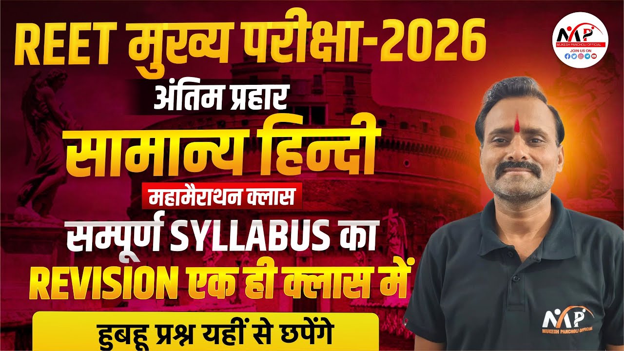 REET Mains Level 1st & 2nd Exam 2025 | Hindi Marathon Class | By Anil Sir |  Dr.Mukesh Pancholi