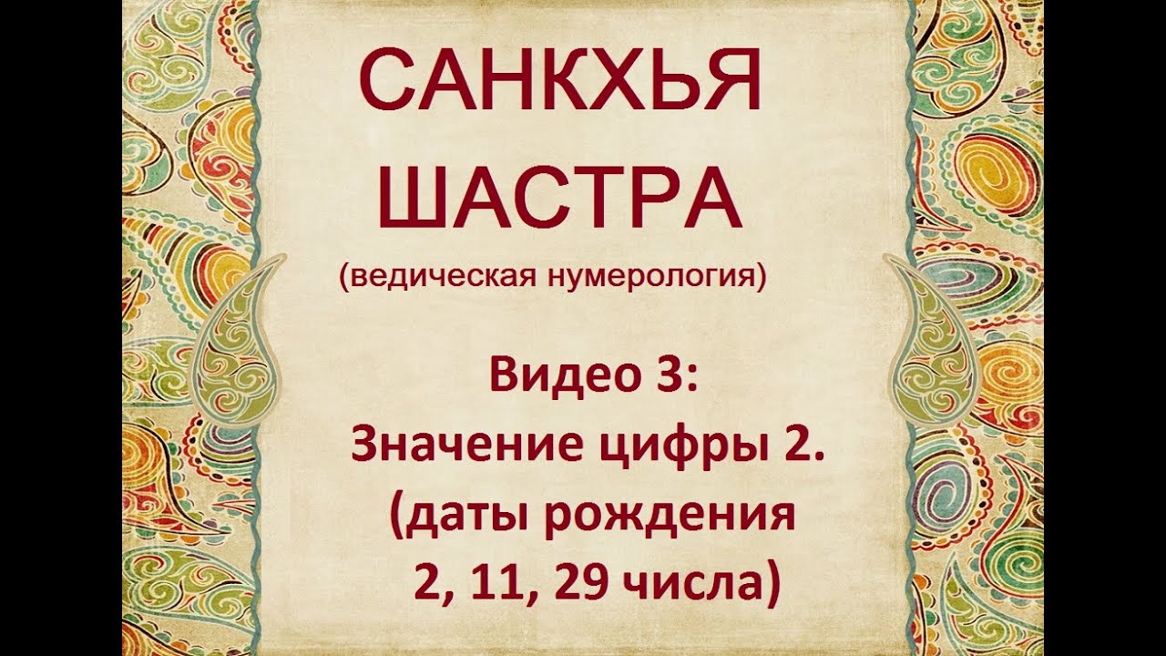 ЗНАЧЕНИЕ ЧИСЛА 2 В ВЕДИЧЕСКОЙ НУМЕРОЛОГИИ ПО ДАТЕ РОЖДЕНИЯ
