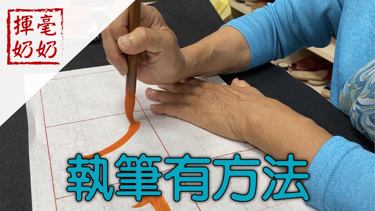 揮毫奶奶｜執筆有方法