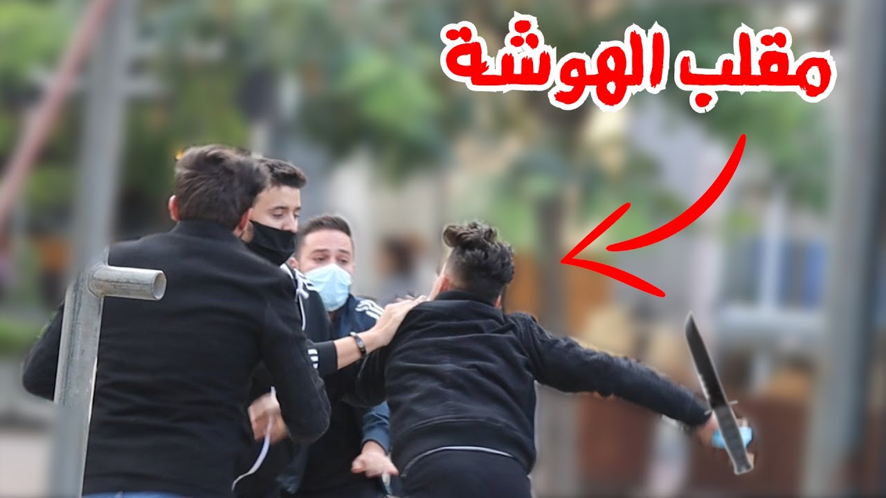 مقلب الهوشة في الاردن الجزء الثاني / الشارع الاردني