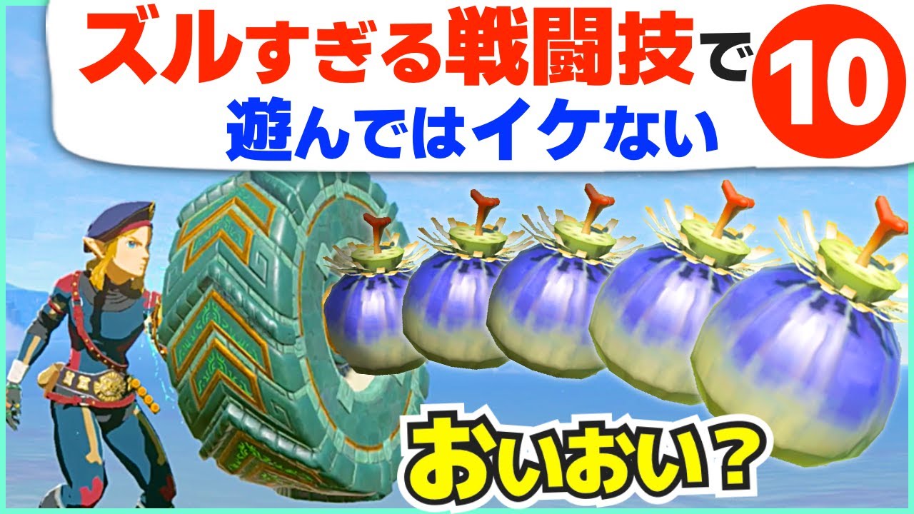 [ティアキン] 勇者なのにズル賢いｗズルくて強い戦闘技１０ [ゼルダの伝説 ティアーズ オブ ザ キングダム]